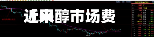近来
【甲醇市场费用
表甲醇市场费用
走势】-第3张图片