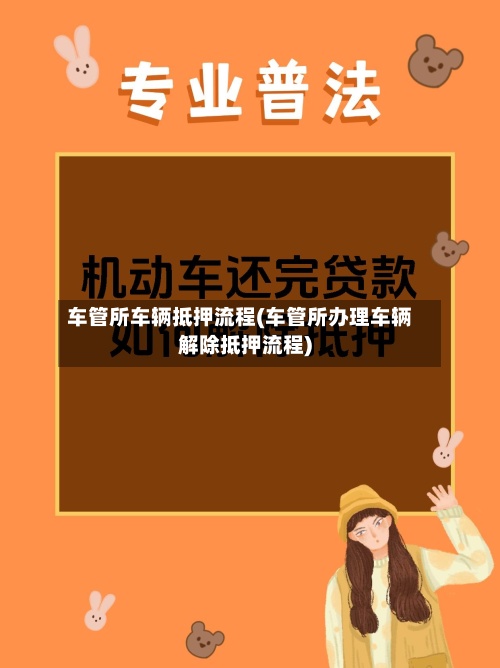 车管所车辆抵押流程(车管所办理车辆解除抵押流程)