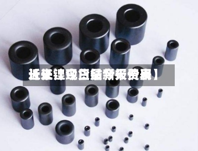 近来【长江现货钴今天费用长江镍今日最新报价表】