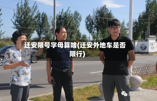 迁安限号字母算啥(迁安外地车是否限行)
