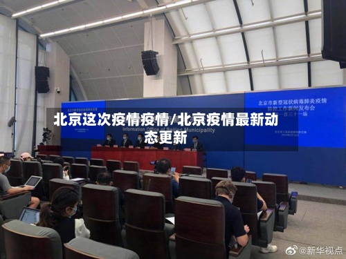 北京这次疫情疫情/北京疫情最新动态更新-第3张图片