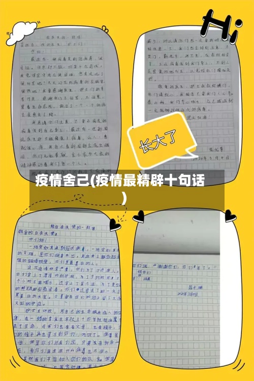 疫情舍己(疫情最精辟十句话)