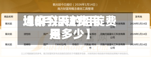 近来
【8月铝锭费用
均价今天的铝锭费用
是多少】-第2张图片