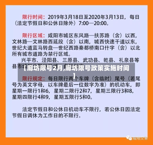 【廊坊限号2月,廊坊限号政策实施时间】-第3张图片