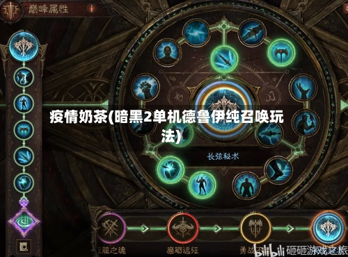 疫情奶茶(暗黑2单机德鲁伊纯召唤玩法)
