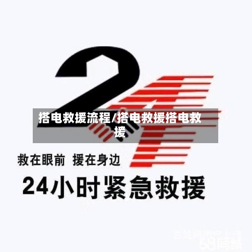 搭电救援流程/搭电救援搭电救援