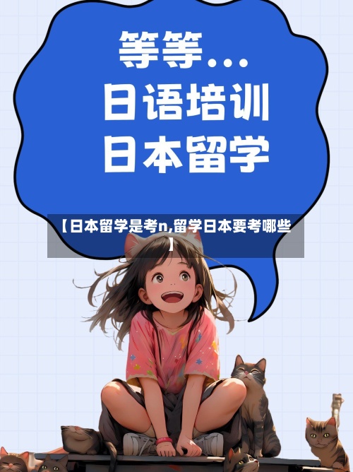 【日本留学是考n,留学日本要考哪些】-第3张图片