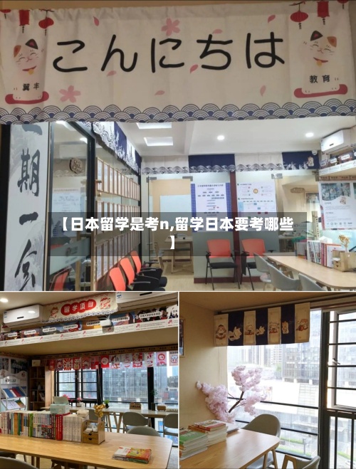 【日本留学是考n,留学日本要考哪些】-第2张图片