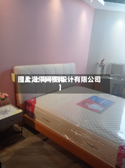【上海平网费用
图片,上海平几设计有限公司】-第3张图片
