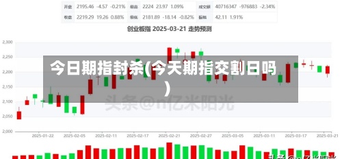 今日期指封杀(今天期指交割日吗)-第2张图片