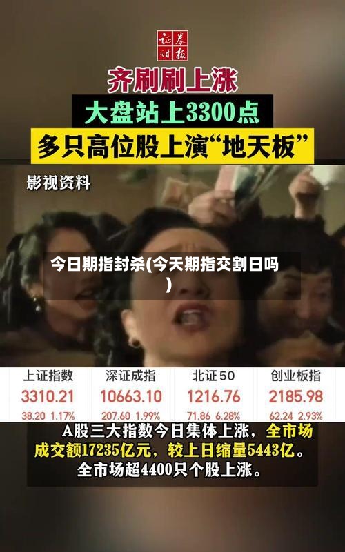 今日期指封杀(今天期指交割日吗)-第3张图片