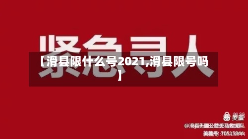 【滑县限什么号2021,滑县限号吗】-第2张图片
