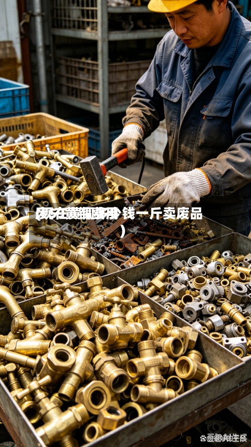 废59黄铜费用(现在黄铜多少钱一斤卖废品)-第2张图片