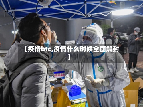 【疫情btc,疫情什么时候全面解封】-第2张图片