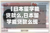 【日本留学能贷款么,日本留学能贷款么现在】