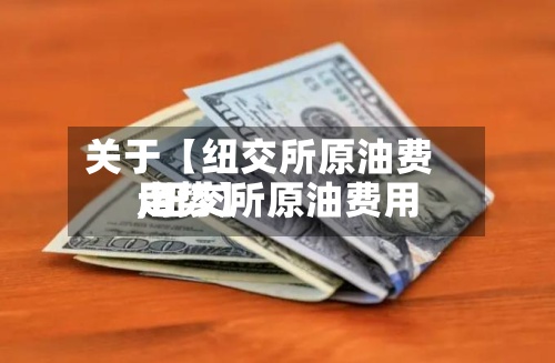 关于【纽交所原油费用,纽交所原油费用走势】