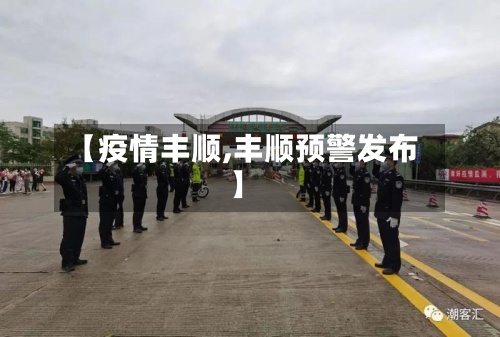 【疫情丰顺,丰顺预警发布】