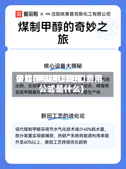 伊朗甲醇进口费用公式(伊朗甲醇进口费用公式是什么)-第2张图片