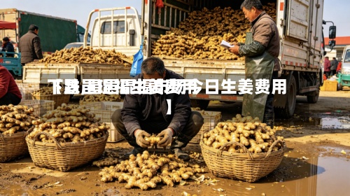 【昌邑琨福生姜费用
下跌,昌邑琨福市场今日生姜费用
】-第2张图片
