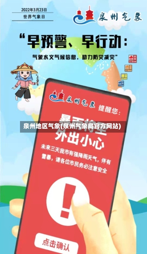 泉州地区气象(泉州气象局官方网站)