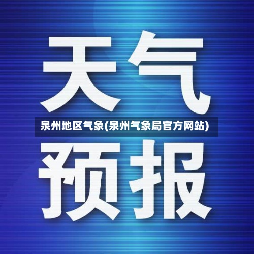 泉州地区气象(泉州气象局官方网站)-第2张图片