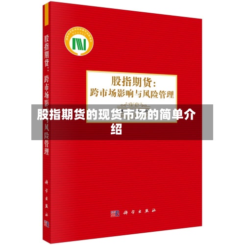 股指期货的现货市场的简单介绍-第2张图片