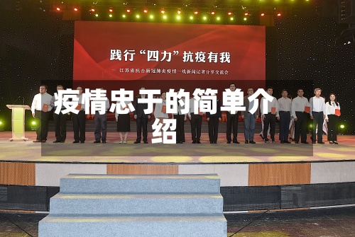 疫情忠于的简单介绍-第2张图片