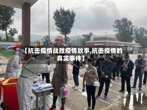 【抗击疫情战胜疫情故事,抗击疫情的真实事件】-第2张图片