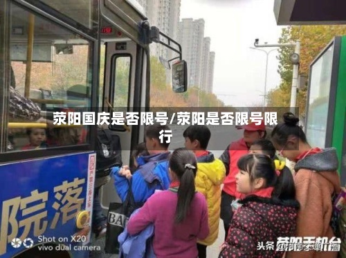 荥阳国庆是否限号/荥阳是否限号限行