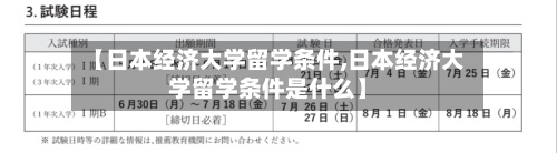 【日本经济大学留学条件,日本经济大学留学条件是什么】-第2张图片