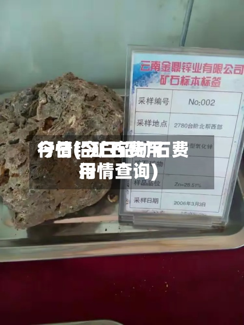 今日铅矿石费用行情(今日铅矿石费用行情查询)-第2张图片
