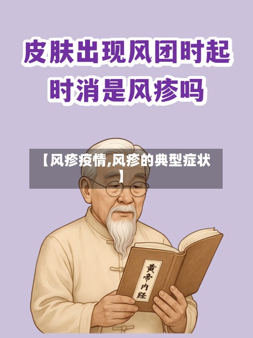 【风疹疫情,风疹的典型症状】