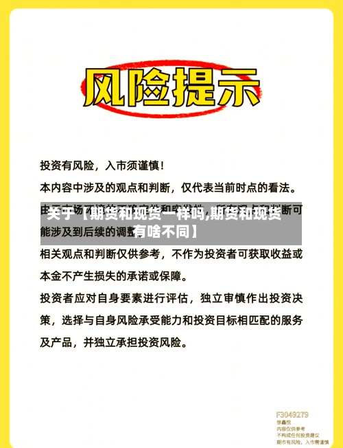 关于【期货和现货一样吗,期货和现货有啥不同】