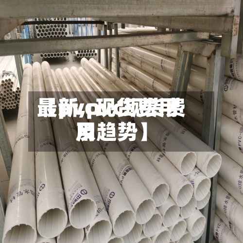 【pvc现货费用
最新,pvc现货费用
及趋势】-第2张图片