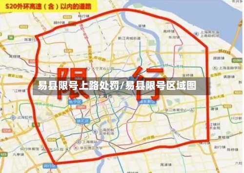易县限号上路处罚/易县限号区域图