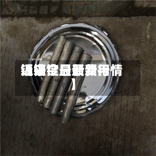 近来【镉锭最新费用镉锭今日最新行情】-第3张图片
