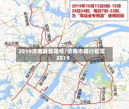 2019济南最新限号/济南市限行规定2019