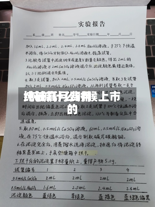 纯碱几月费用
比较高
/纯碱什么时候上市的-第2张图片