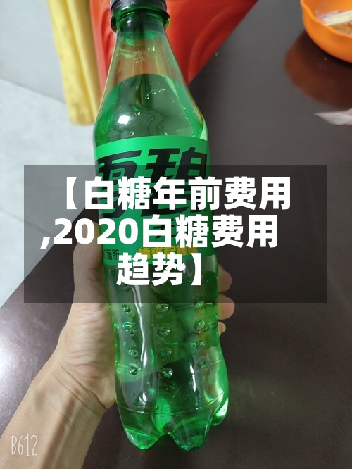 【白糖年前费用
,2020白糖费用
趋势】-第3张图片