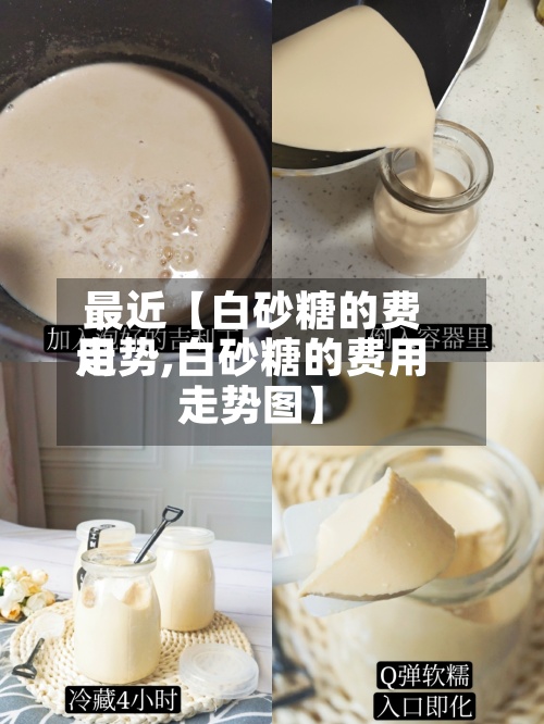 最近【白砂糖的费用走势,白砂糖的费用走势图】
