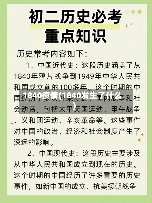 1840疫情(1840发生了什么)