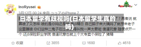 日本留学有歧视吗(日本留学生真的吗)