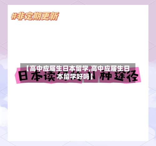 【高中应届生日本留学,高中应届生日本留学好吗】