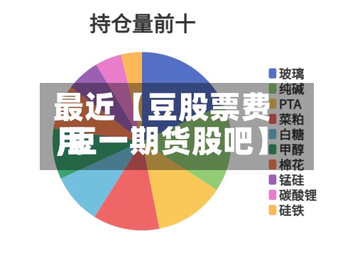 最近【豆股票费用
,豆一期货股吧】-第2张图片
