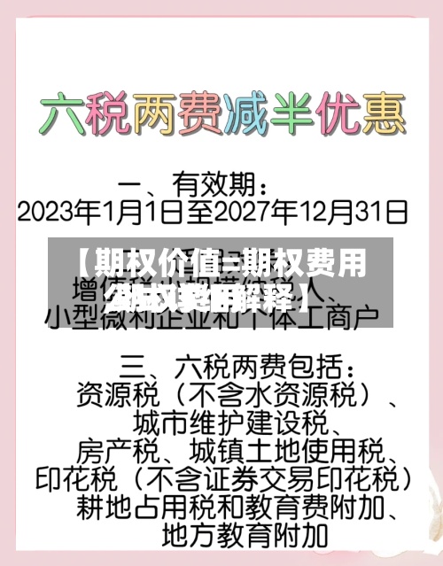 【期权价值=期权费用,期权费用公式详细解释】-第2张图片
