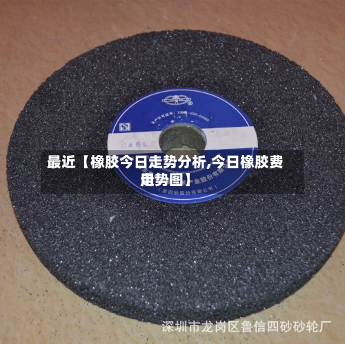 最近【橡胶今日走势分析,今日橡胶费用走势图】