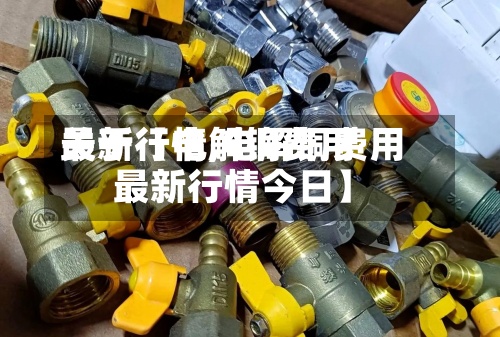 关于【电解铜费用最新行情,电解铜费用最新行情今日】
