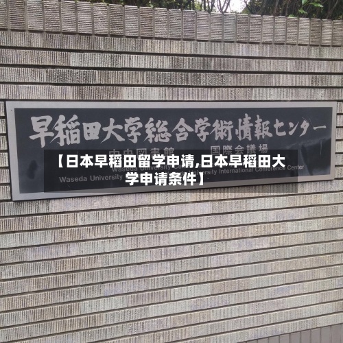 【日本早稻田留学申请,日本早稻田大学申请条件】