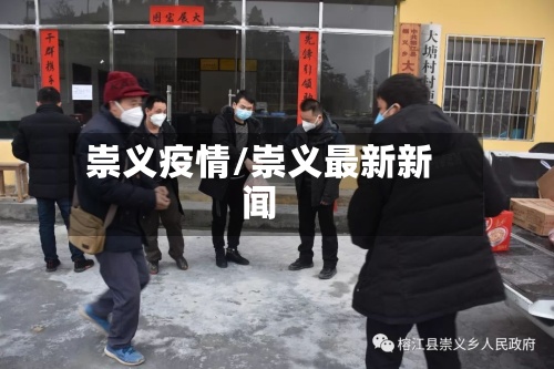 崇义疫情/崇义最新新闻-第3张图片