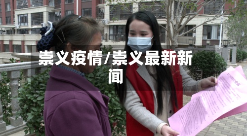 崇义疫情/崇义最新新闻